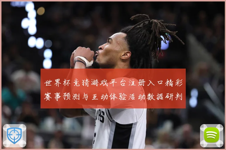 世界杯竞猜游戏平台注册入口精彩赛事预测与互动体验活动数据研判