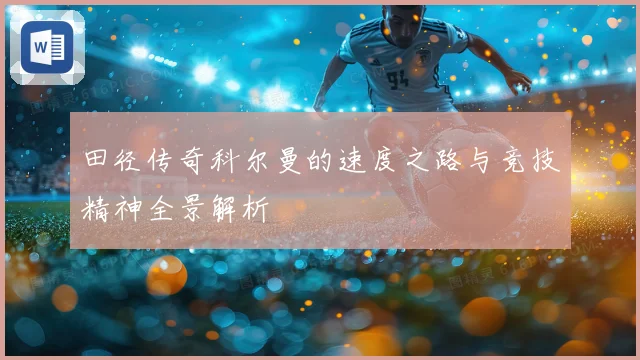 田径传奇科尔曼的速度之路与竞技精神全景解析
