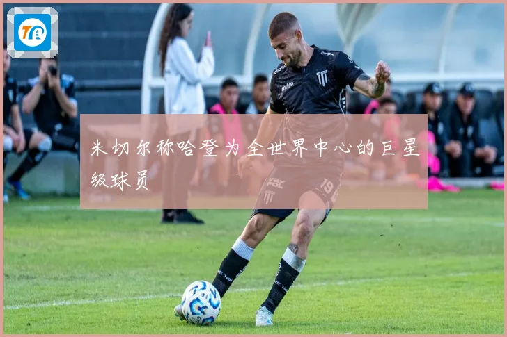 米切尔称哈登为全世界中心的巨星级球员