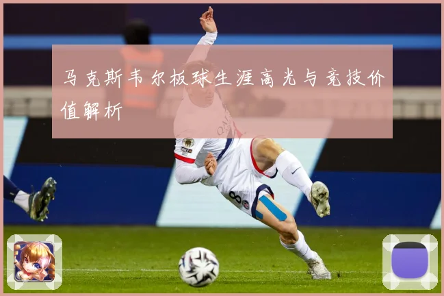 马克斯韦尔板球生涯高光与竞技价值解析