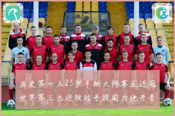 历史第一人25岁辛纳大师赛五连冠世界第三九连败对手提前为他开香槟