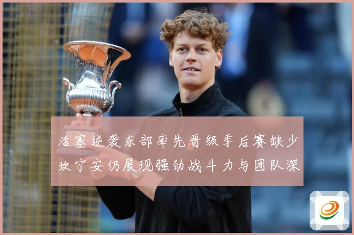 活塞逆袭东部率先晋级季后赛缺少坎宁安仍展现强劲战斗力与团队深成长观察