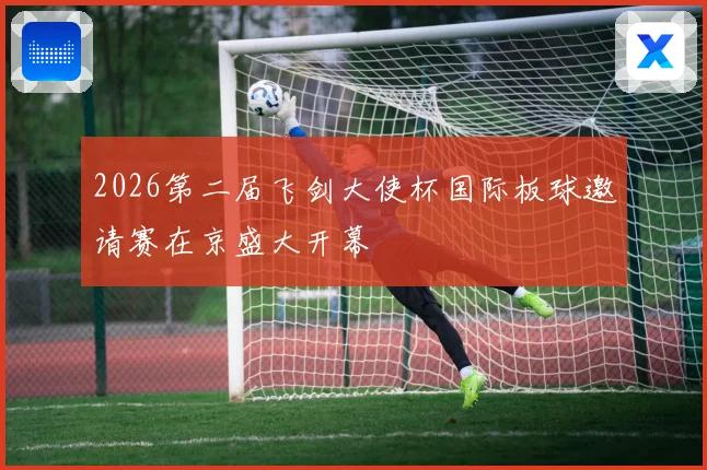 2026第二届飞剑大使杯国际板球邀请赛在京盛大开幕