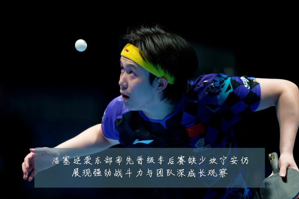 活塞逆袭东部率先晋级季后赛缺少坎宁安仍展现强劲战斗力与团队深成长观察