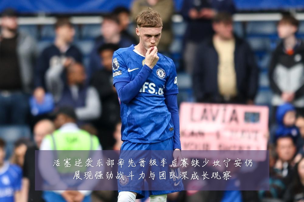 活塞逆袭东部率先晋级季后赛缺少坎宁安仍展现强劲战斗力与团队深成长观察