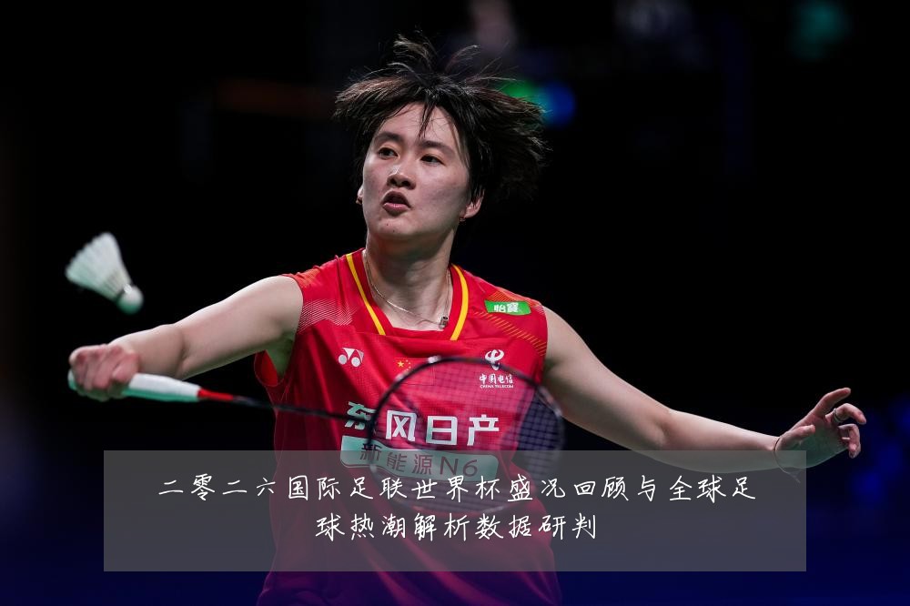 二零二六国际足联世界杯盛况回顾与全球足球热潮解析数据研判