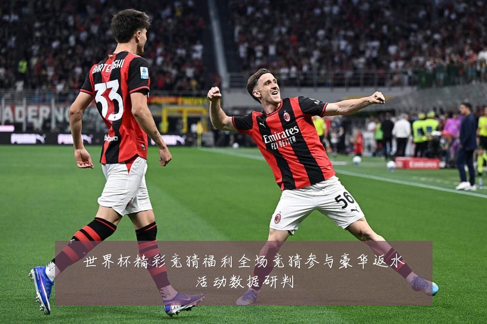 世界杯精彩竞猜福利全场竞猜参与豪华返水活动数据研判