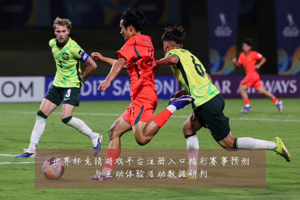 世界杯竞猜游戏平台注册入口精彩赛事预测与互动体验活动数据研判