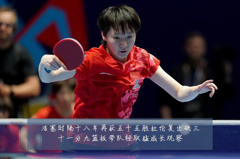 活塞时隔十八年再获五十五胜杜伦复出砍三十一分九篮板带队轻取猛成长观察