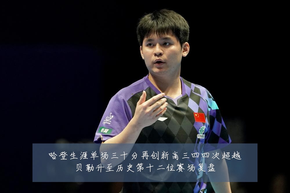 哈登生涯单场三十分再创新高三四四次超越贝勒升至历史第十二位赛场复盘