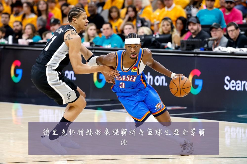 德里克怀特精彩表现解析与篮球生涯全景解读