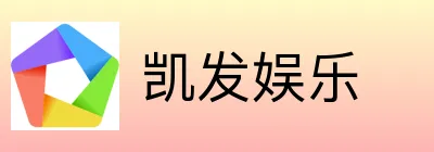 凯发娱乐